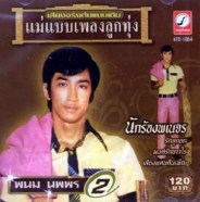 พนม นพพร ชุด2 นักร้องพเนจร